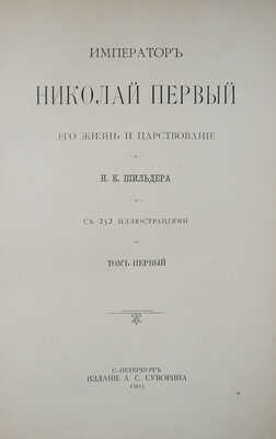 Лот из семи книг Н.К. Шильдера о российских императорах: